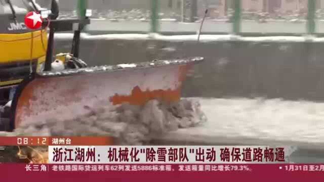 浙江湖州:机械化“除雪部队”出动 确保道路畅通