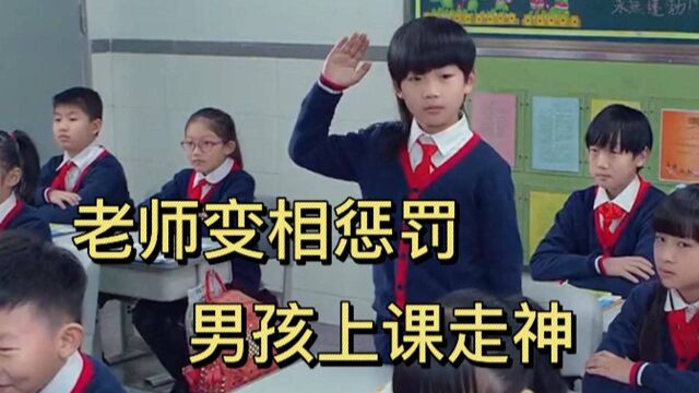 男孩上课走神,老师变相惩罚,男孩会改正自己么