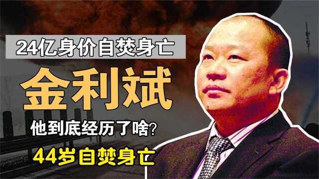 金利斌:24岁摆地摊,10时间身家过亿,为何44岁选择自焚身亡?