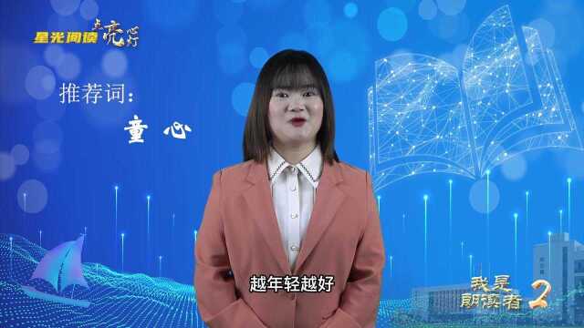 四年级推荐书籍《中国最美童诗》——广德市实验小学北校区“星光阅读”第五季“书香教师”系列之“我是朗读者”第二