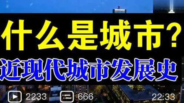 什么是城市?它从何而来?又去往何方?——近现代西方城市发展史