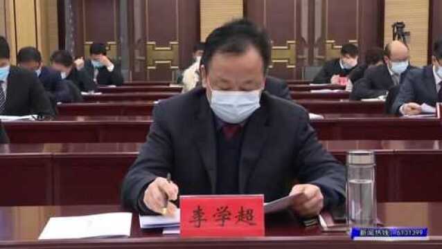 中国共产党息县第十三届委员会第二次全体(扩大)会议暨县委经济工作会议召开