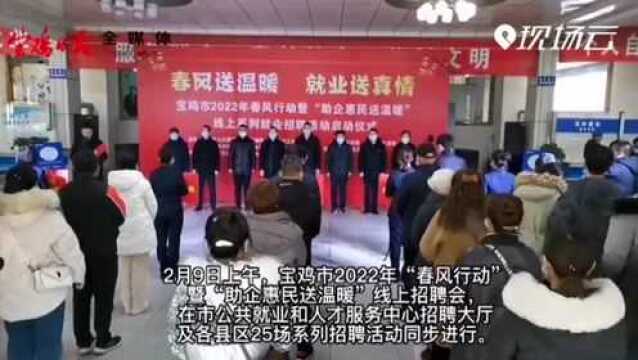 想找工作的看过来 →25场招聘会!宝鸡多家知名企业走进直播间招人