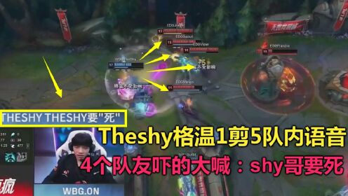 Theshy格温1V5语音，4个队友大喊：shy哥要死！下一秒剧情神反转