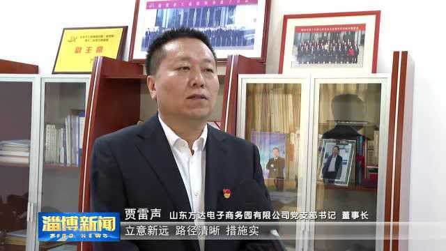 【聚焦中国共产党淄博市第十三次代表大会】盛会凝聚共识 蓝图催人奋进(三)