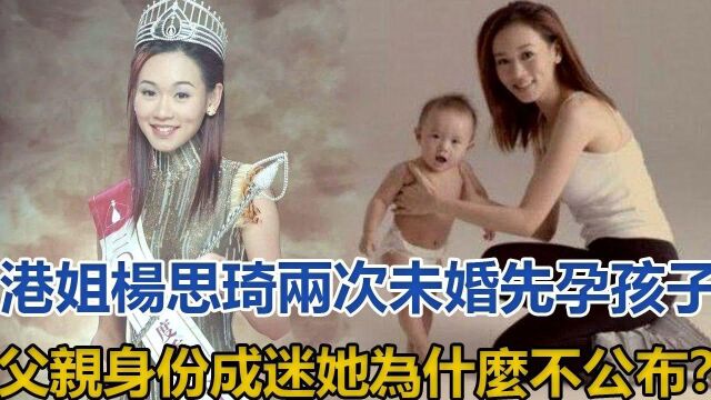 港姐杨思琦两次未婚先孕,孩子父亲身份成迷,她为什么不公布?