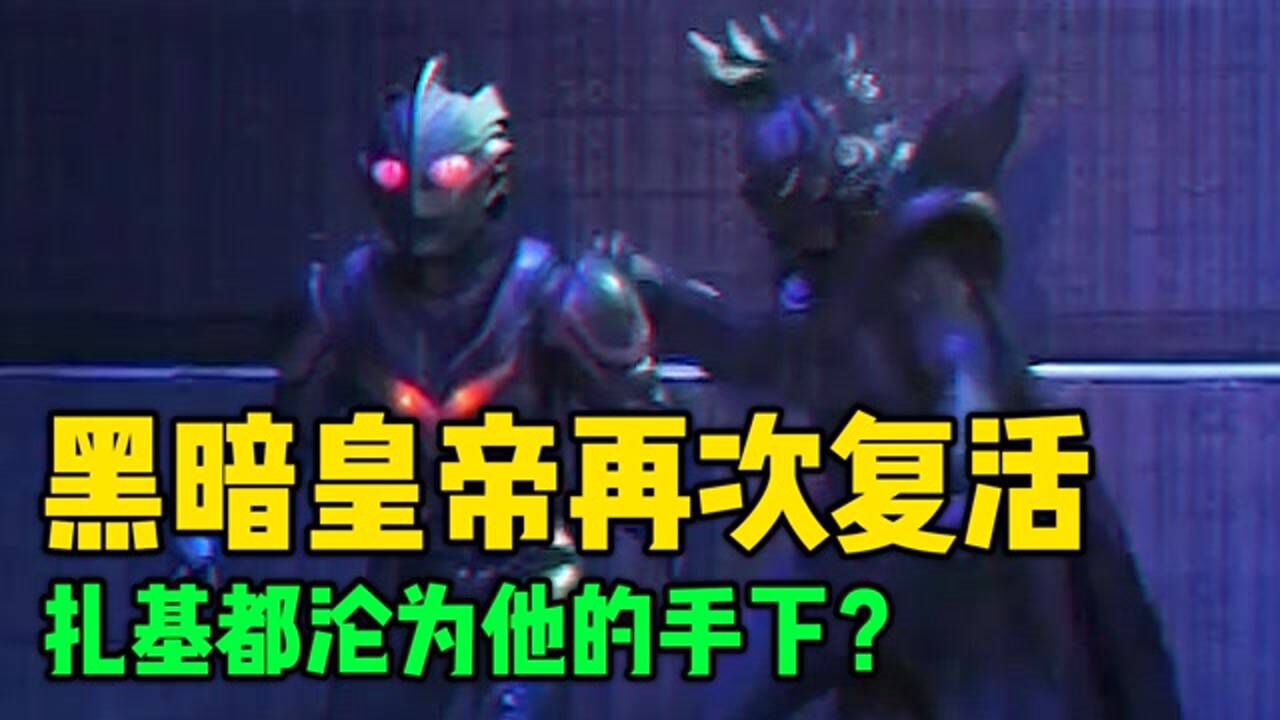 宇宙皇帝又复活了,黑暗扎基都成为他的手下!奥特曼:玩这么大?_高清1080P在线观看平台_腾讯视频