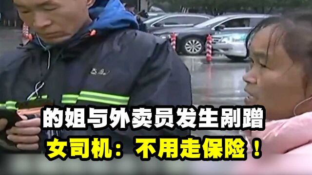 的姐与外卖员发生剐蹭,外卖员张口就要8000,女司机:不用走保险!