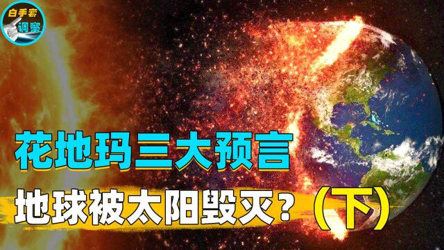 花地玛圣母三大预言!罗马教廷封锁百年,预言地球终被太阳毁灭?