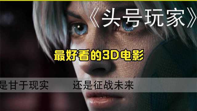  最好看的3D电影《头号玩家》是甘于现实,还是征战未来