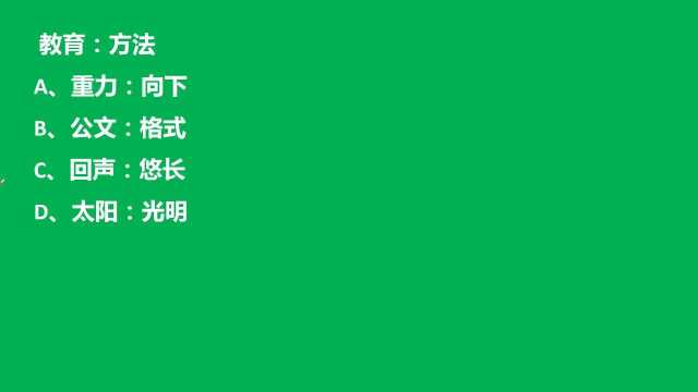 考考你,教育:方法,重力:向下,公文:格式,对吗