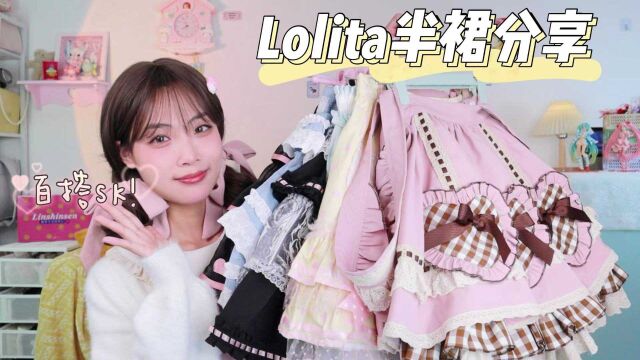 6条宝藏Lolita半裙分享丨可爱百搭元气感up~