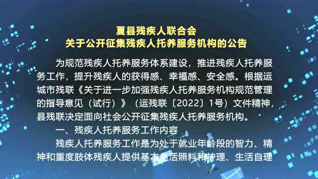 夏县残疾人联合会 关于公开征集残疾人托养服务机构的公告