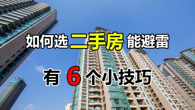 如何选购二手房能避免踩雷?提前学会6个小技巧,入手不吃亏