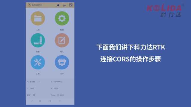 RTK实操视频:CORS连接设置