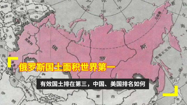 俄罗斯国土面积世界第一,有效国土排在第三,中国、美国排名如何