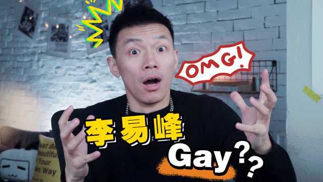 What?李易峰是gay吗?真相原来如此!