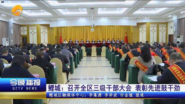 鲤城:召开全区三级干部大会 表彰先进鼓干劲