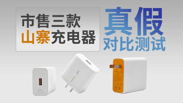 华为、OPPO、iQOO市售三款山寨充电器对比原装有何不同?