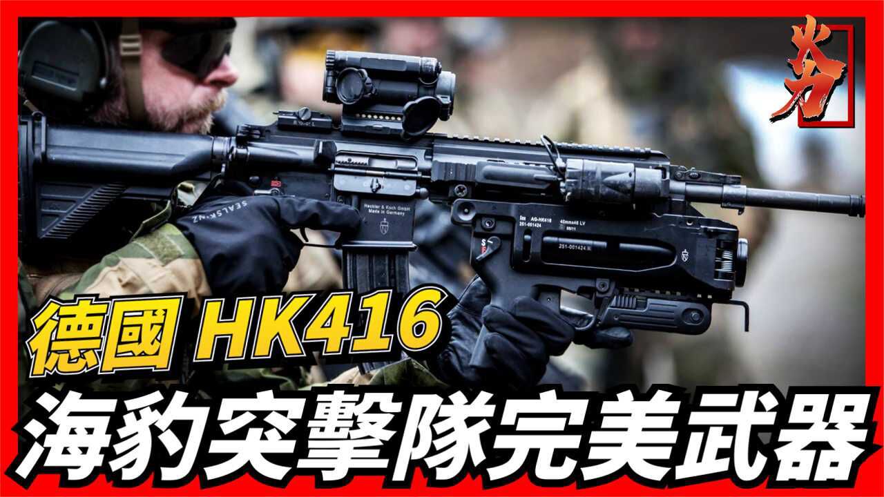 德国hk416,海豹突击队完美武器,曾击毙本拉登,射速每分900发_腾讯视频