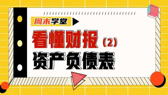 为什么资产负债表两边要配平?如何区分流动和非流动资产与负债?