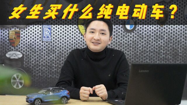 预算20万,女生买什么纯电动车?