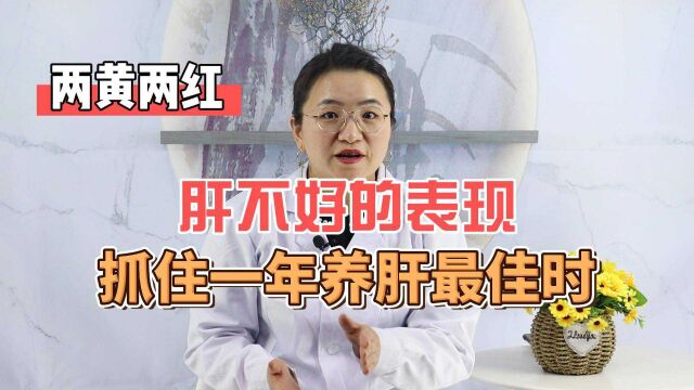 “二红二黄”是肝不好的表现!春天到,抓住一年中最好的养肝时节