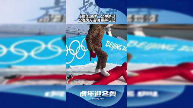 "瑞士国伟"又整新活儿!扮老虎开启滑雪新玩法!