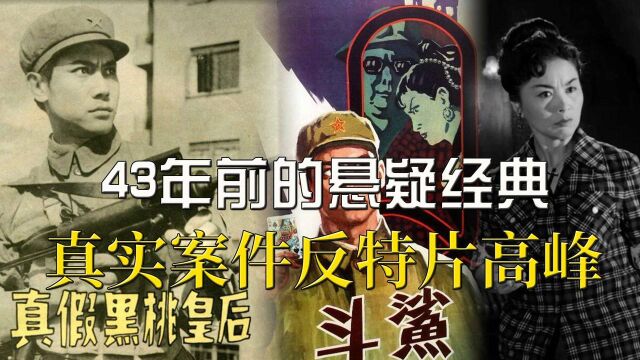 43年前的悬疑经典,建国初真实大案改编,解读反特片《斗鲨》