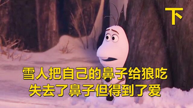 雪人把自己的鼻子给狼吃,失去了鼻子但得到了爱