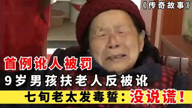 首例讹人被罚!9岁男孩扶跌倒老人被讹,七旬老太发毒誓:没说谎