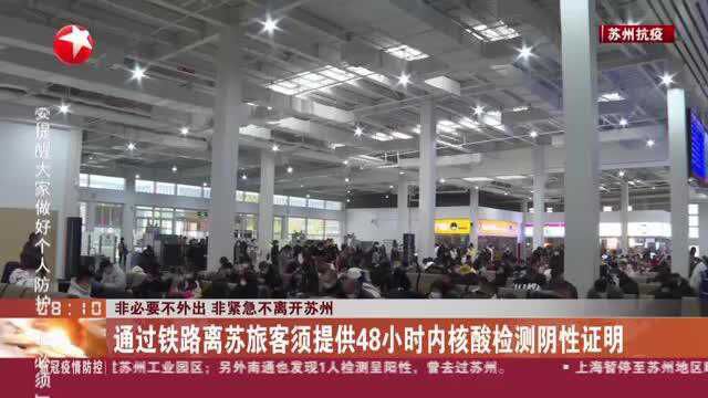 非必要不外出 非紧急不离开苏州:通过铁路离苏旅客须提供48小时内核酸检测阴性证明