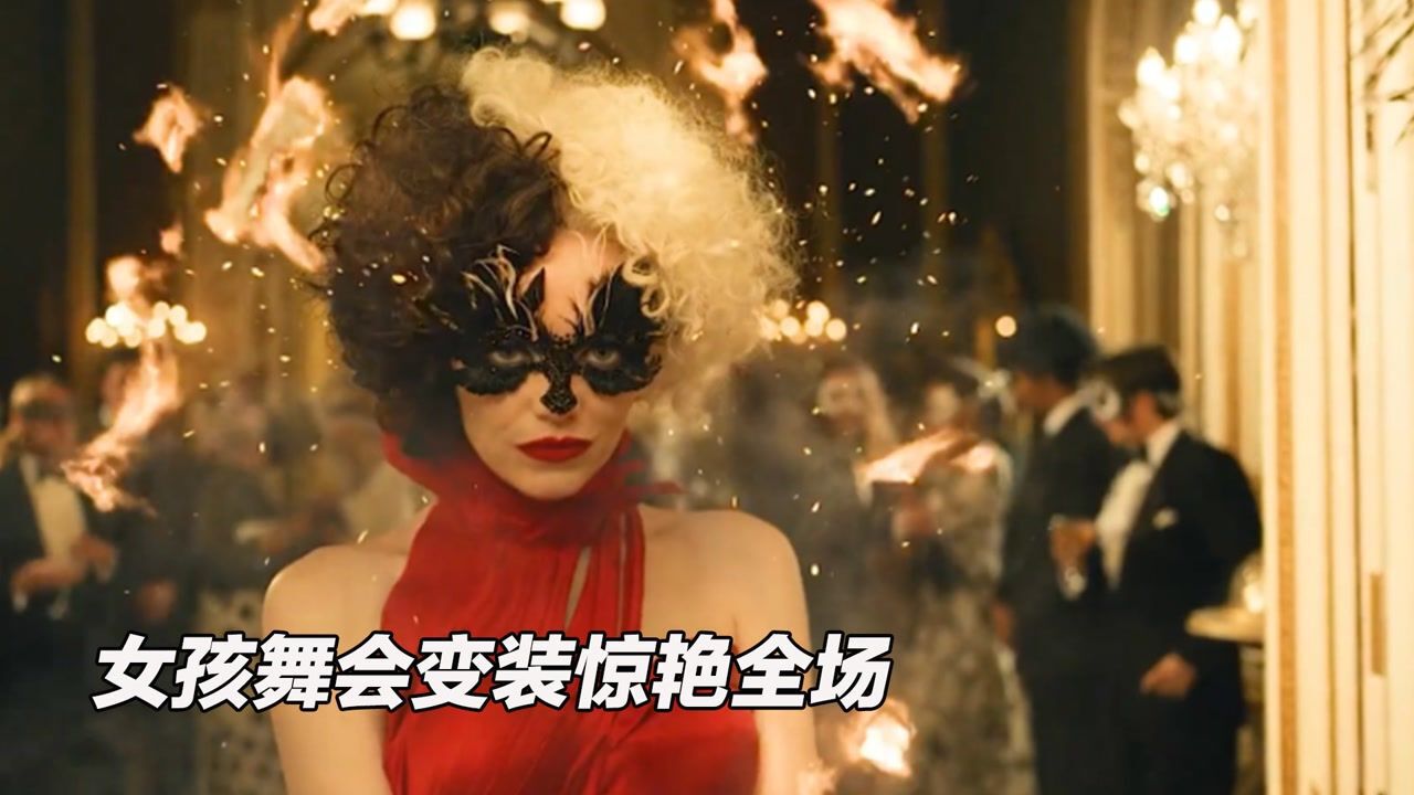 女孩舞会点火变装,瞬间惊艳全场,连时尚顶流都被她踩在脚下_高清1080P在线观看平台_腾讯视频