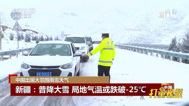 冷冷冷!新疆伊犁河谷普降大雪,局地气温或跌破25℃