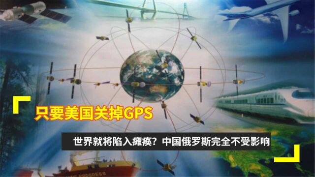 只要美国关掉GPS,世界就将陷入瘫痪?中国俄罗斯完全不受影响