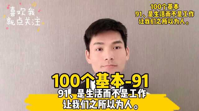 91、是生活而不是工作让我们之所以为人.#读书##成长##100个基本##小哲学##人生信条#￼#创业#