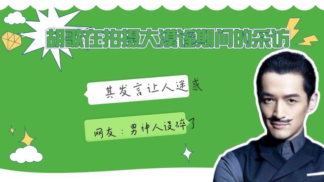 胡歌在拍摄大漠谣期间的采访,其发言让人迷惑,网友:男神人设碎了