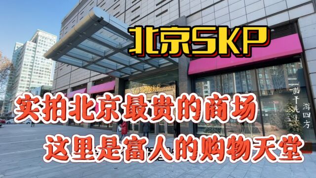 实拍北京最贵的商场,满眼都是世界大牌,这里真是富人购物的天堂