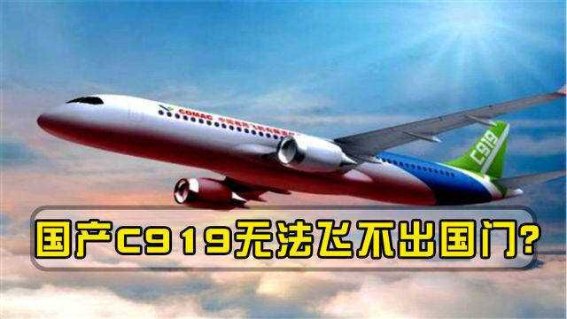 航空格局即将大变!美国以为C919飞不出国门,中国一招让白宫认怂