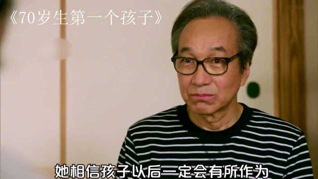 《70岁生第一个孩子》第4集:70岁奶奶老来得子 能看懂的估计都有孩子了吧.