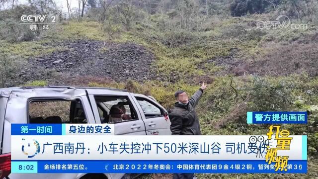 广西南丹:小车失控冲下50米深山谷,司机受伤