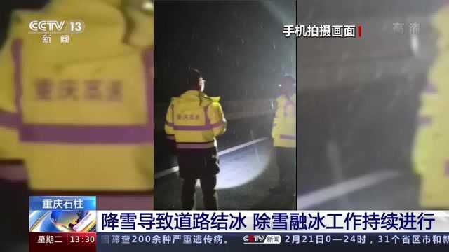 重庆石柱降雪导致道路结冰 除雪融冰工作持续进行