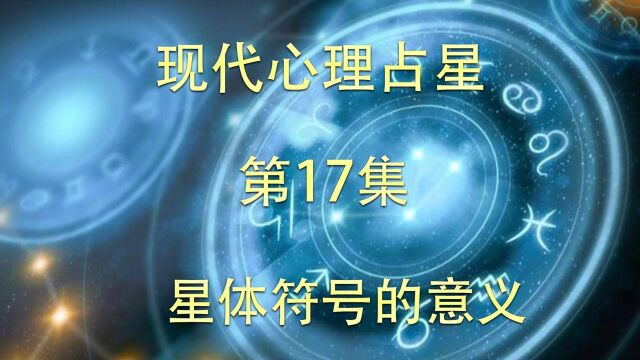 现代心理占星【第17集】星体符号的意义