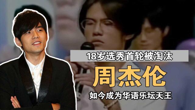 从18岁选秀首轮遭淘汰,到如今成为华语乐坛天王,周杰伦都经历啥?