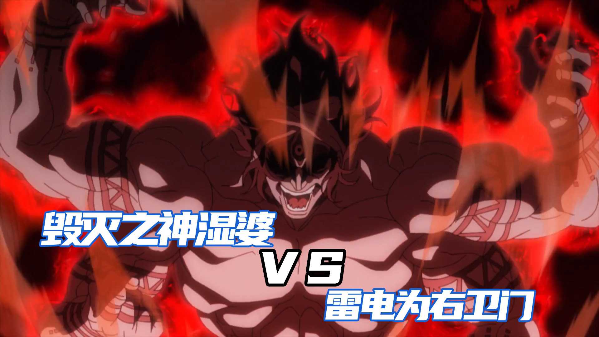 终末的女武神毁灭之神湿婆vs雷电为右卫门