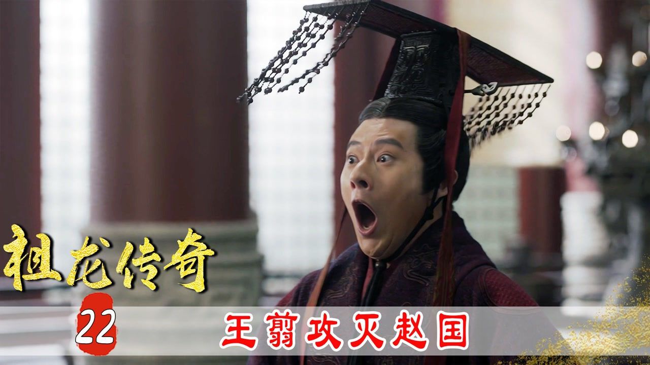王翦不愧大秦名将,攻破邯郸俘虏赵王迁,181年的赵国亡了!_腾讯视频