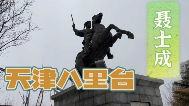 天津八里台有座聂公桥 聂士成将军人生的终点