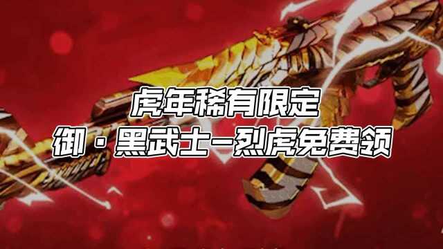 【CF】虎年稀有限定御ⷩ𛑦�㫧ƒˆ虎免费领