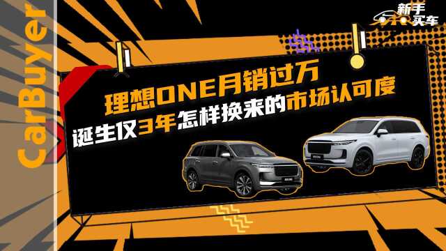 理想ONE月销过万,诞生仅3年怎样换来的市场认可度