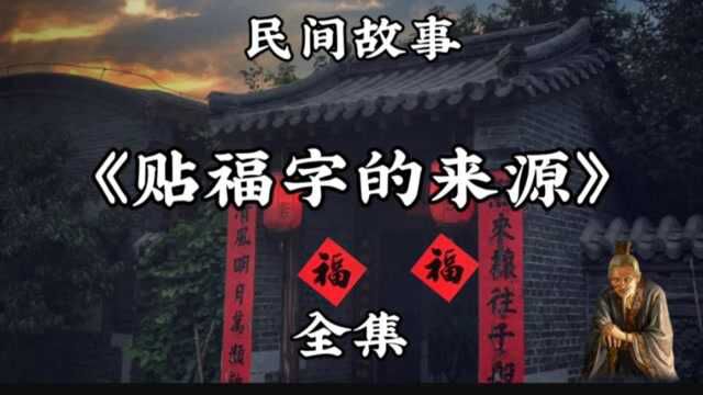 民间故事《贴福字的来历》全集